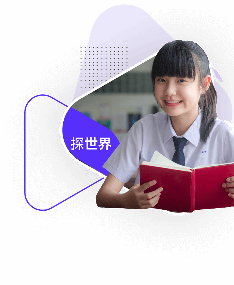 探世界 融合海内外教育理念，探索拓展未知领域的能力 了解更多